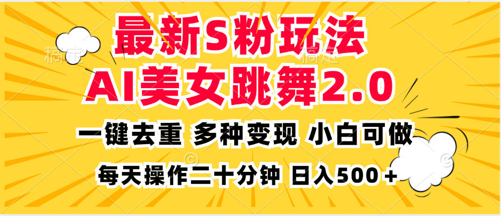 最新S粉玩法，AI美女跳舞，项目简单，多种变现方式，小白可做，日入500…-网创星球