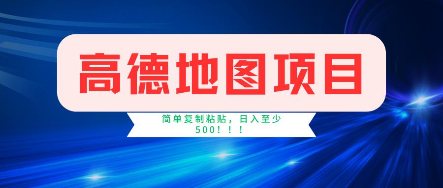 高德地图简单复制，操作两分钟就能有近5元的收益，日入500+，无上限-大熊网创