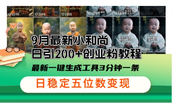 小和尚24年暴力引流方法，单日300+高质量创业粉，高效引流，一键制作【揭秘】-大熊网创