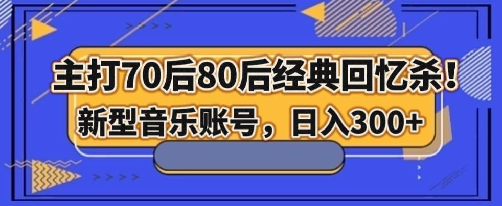 主打70后80后经典回忆杀！新型音乐账号，日入300+-大熊网创