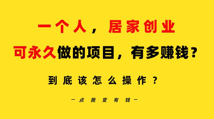 一个人，居家创业：B站每天10分钟，单账号日引创业粉100+，月稳定变现5W…-大熊网创