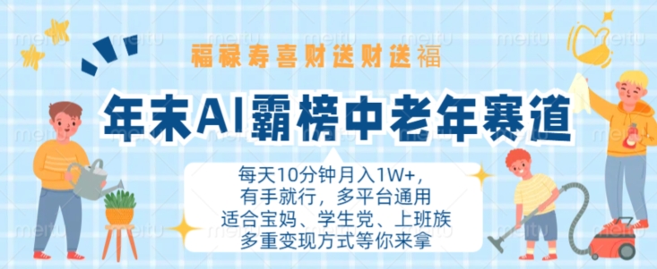 年末AI霸榜中老年赛道，福禄寿喜财送财送褔月入1W+，有手就行，多平台通用【揭秘】-大熊网创