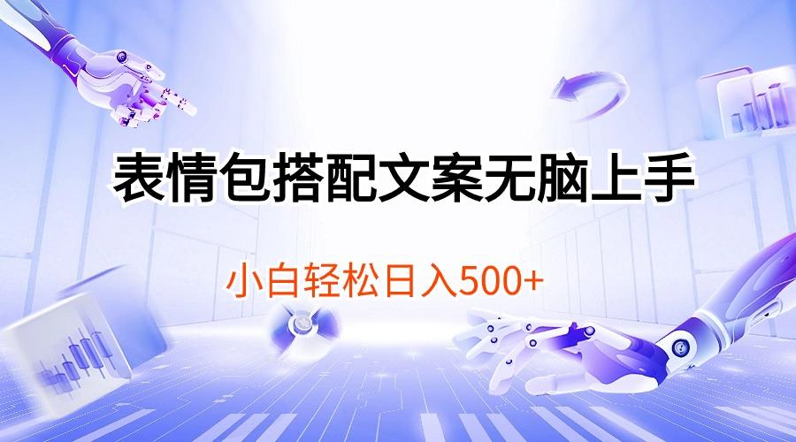表情包搭配文案无脑上手，小白轻松日入500-大熊网创