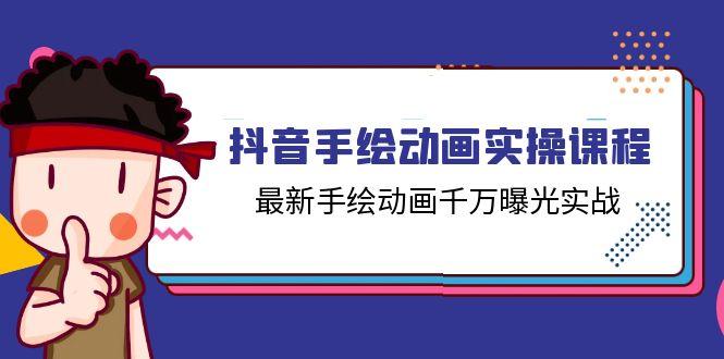 抖音手绘动画实操课程，最新手绘动画千万曝光实战(14节课-大熊网创