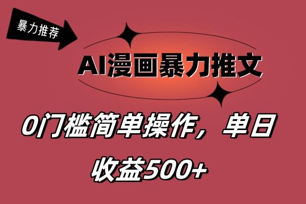 AI漫画暴力推文，播放轻松20W+，0门槛矩阵操作，单日变现500+-网创星球