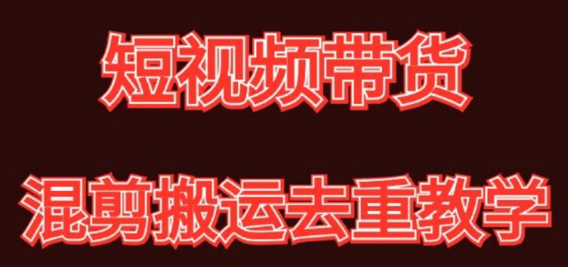 混剪去重短视频带货玩法，混剪搬运简单过原创思路分享-网创星球