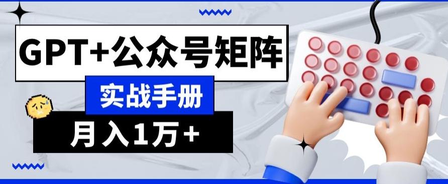AI+流量主，GPT+公众号矩阵，月入1w+-大熊网创