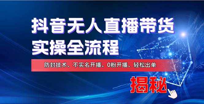 在线赚钱新途径：如何用抖音无人直播实现财务自由，全套实操流程，含…-大熊网创