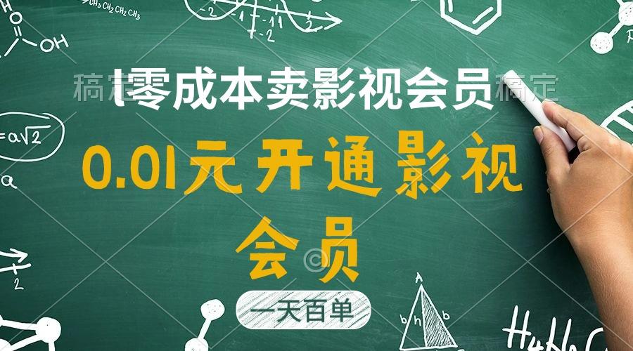 直开影视APP会员只需0.01元，一天卖出上百单，日产四位数-大熊网创