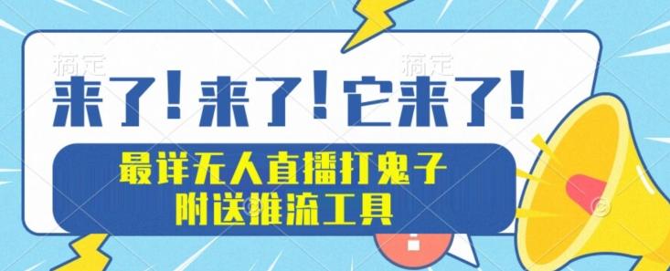 最详细无人直播打鬼子项目教程，附送推流工具-大熊网创