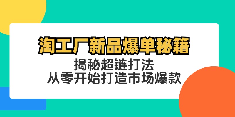淘工厂新品爆单秘籍：揭秘超链打法，从零开始打造市场爆款-大熊网创