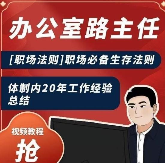 办公室路主任[职场法则]职场必备生存法则，体制内20年工作经验总结-大熊网创