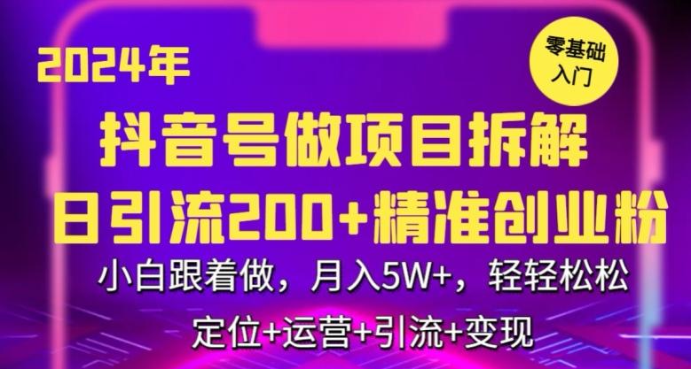 2024年抖音做项目拆解日引流300+创业粉，小白跟着做，月入5万，轻轻松松【揭秘】-大熊网创