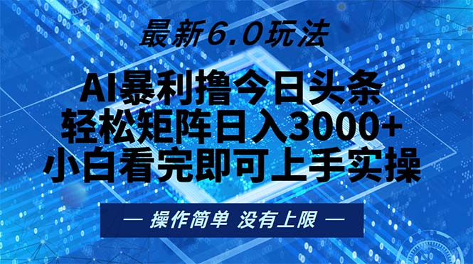 今日头条最新6.0玩法，轻松矩阵日入2000+-大熊网创
