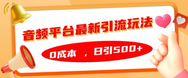 音频平台最新引流玩法，0成本，日引500+【揭秘】-大熊网创