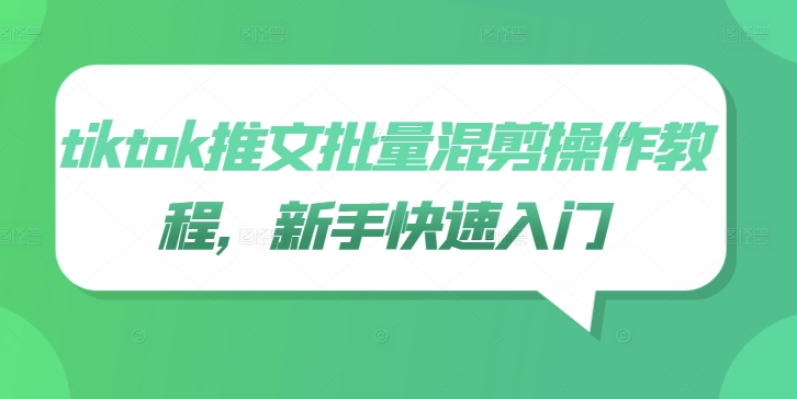 tiktok推文批量混剪操作教程，新手快速入门-大熊网创