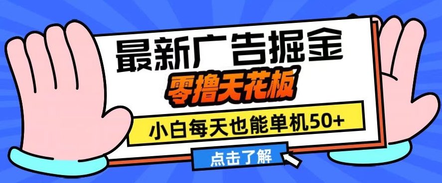 11月最新广告掘金，零撸天花板，小白也能每天单机50+，放大收益翻倍【揭秘】-网创星球