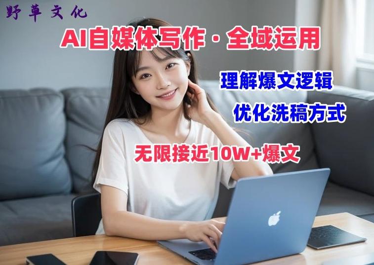 AI自媒体写作 → 价值变现，剖析爆文逻辑，无限接近10W+爆文体验课【揭秘】-大熊网创
