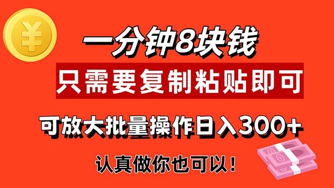 1分钟做一个，一个8元，只需要复制粘贴即可，真正动手就有收益的项目-大熊网创