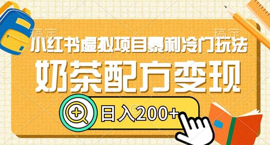 小红书虚拟项目暴利冷门玩法，奶茶配方变现，日入200+【揭秘】-大熊网创
