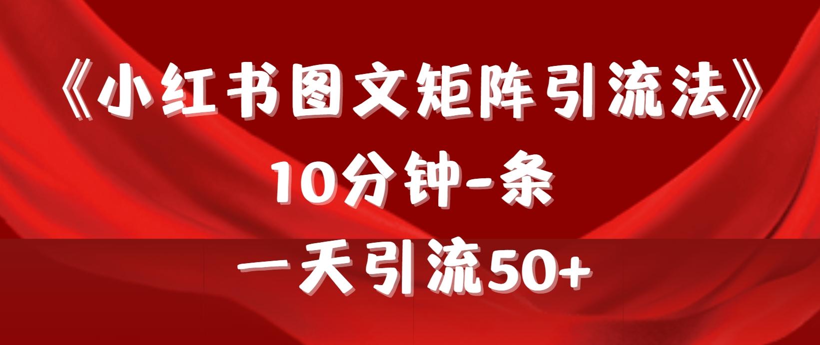 (9538期)《小红书图文矩阵引流法》 10分钟-条 ，一天引流50+-大熊网创