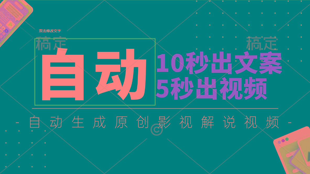 10秒出文案，5秒出视频，全自动生成原创影视解说视频-大熊网创