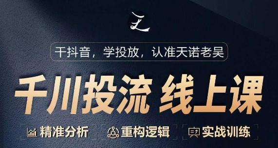 千川付费投流课，千川从0-1.精准分析，重构逻辑实战训练-大熊网创