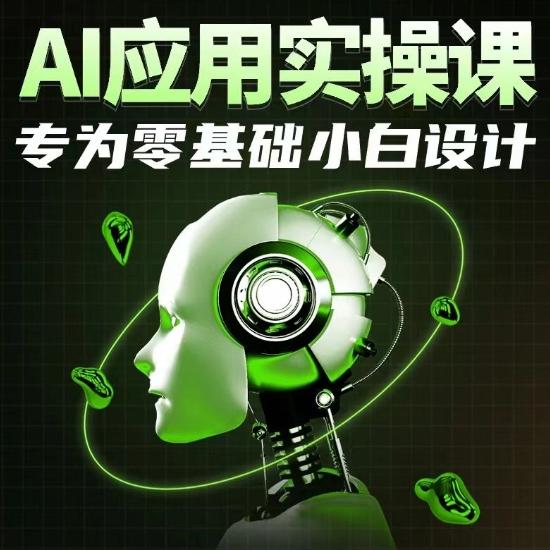 AI应用实操课，专为零基础小白设计-网创星球