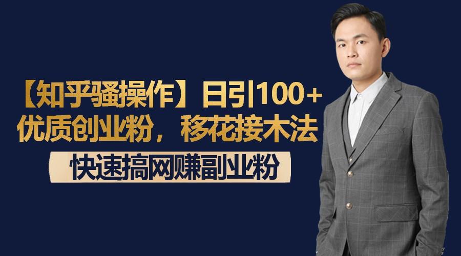 【知乎骚操作】日引100+优质创业粉，移花接木法，快速搞网赚副业粉-网创星球