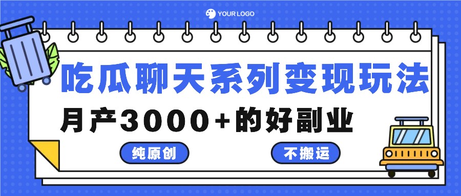 吃瓜聊天系列变现玩法，纯原创不搬运，月产3000+的好副业-大熊网创