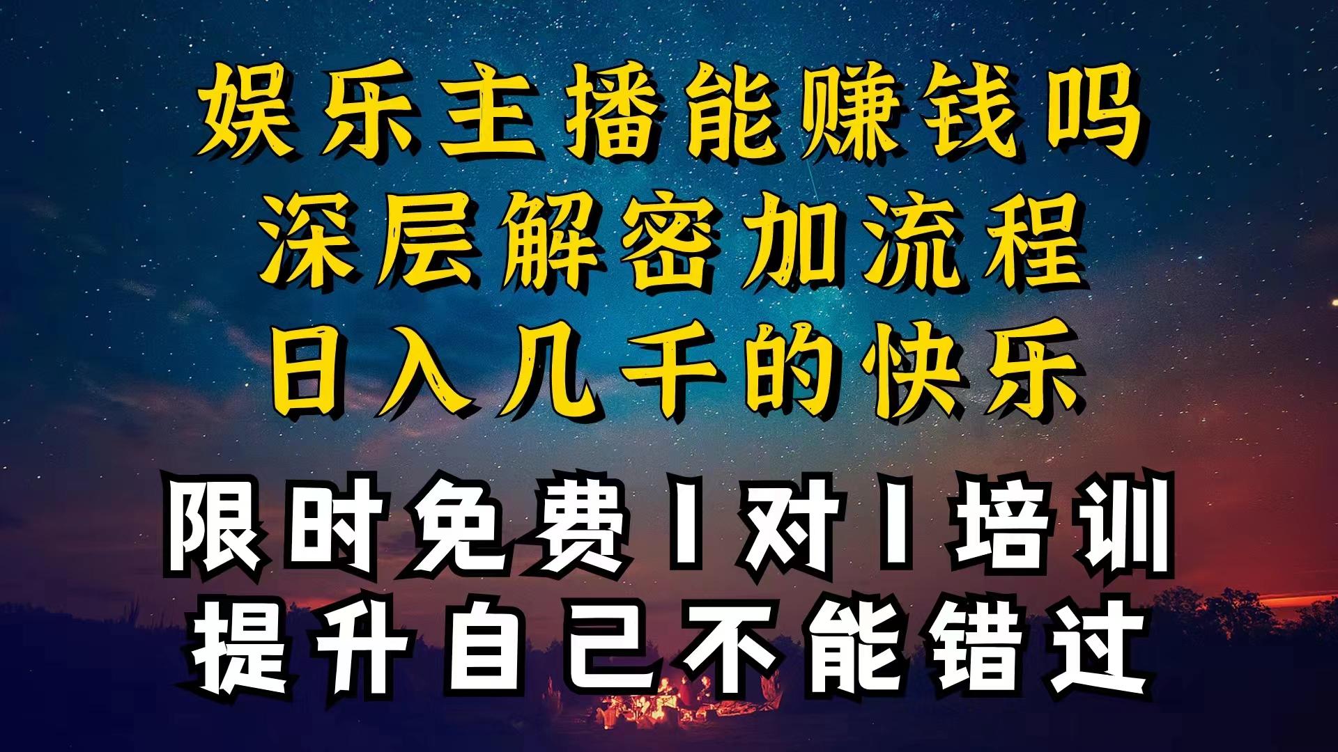 现在做娱乐主播真的还能变现吗，个位数直播间一晚上变现纯利一万多，到…-大熊网创
