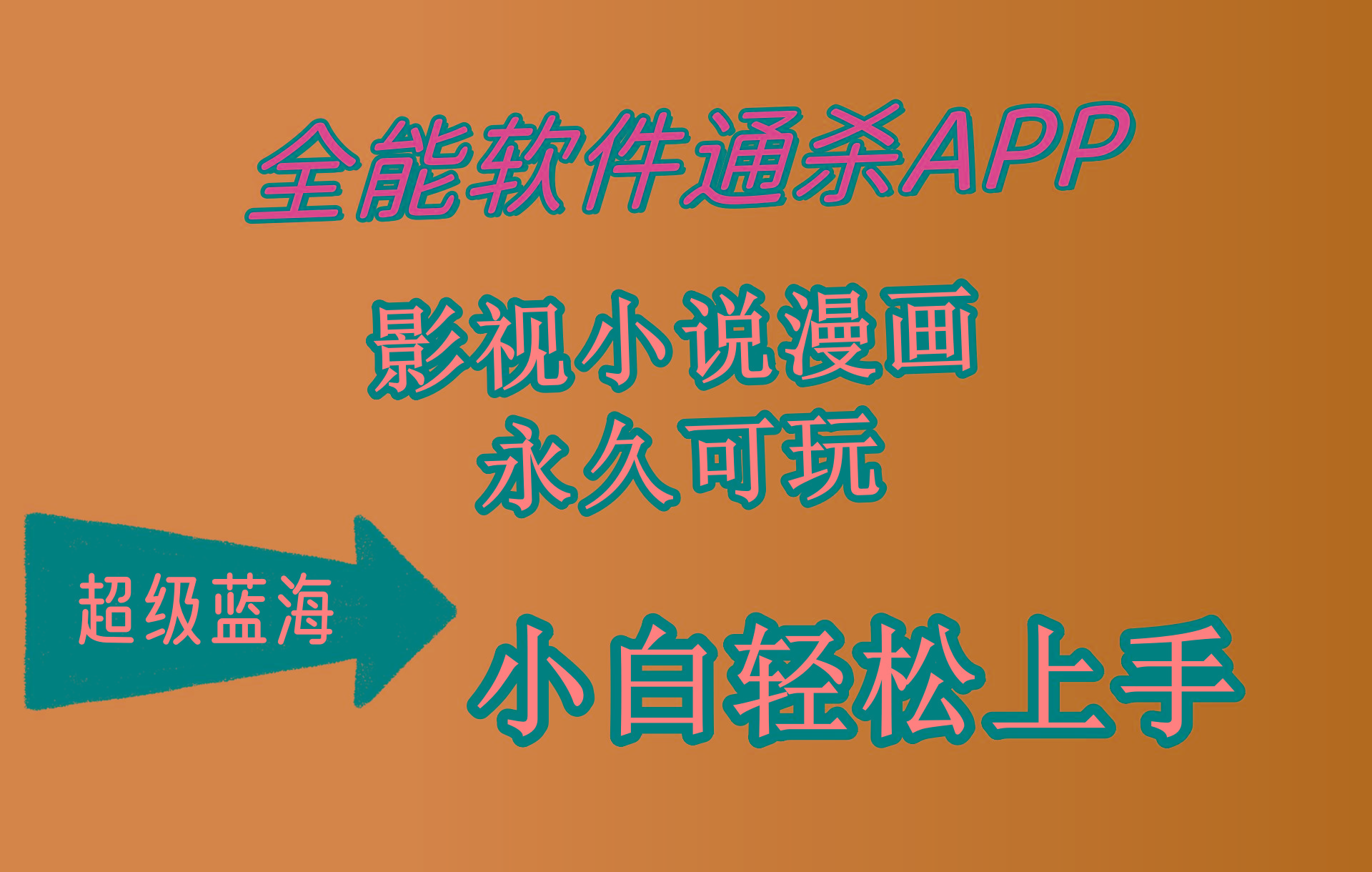 (10012期)全能软件通杀APP，影视小说漫画，轻轻松松月入3w+，永久可玩，小白轻松…-大熊网创