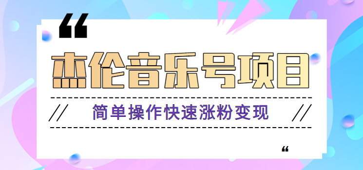 杰伦音乐号实操赚米项目，简单操作快速涨粉，月收入轻松10000+【教程+素材】-大熊网创