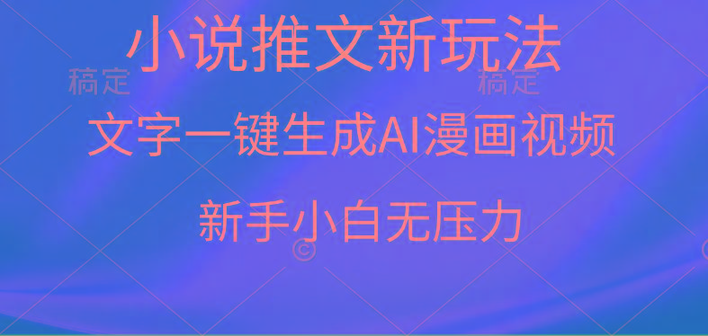 (9729期)漫画小说推文新玩法，一键生成AI漫画视频，新手小白无压力-大熊网创