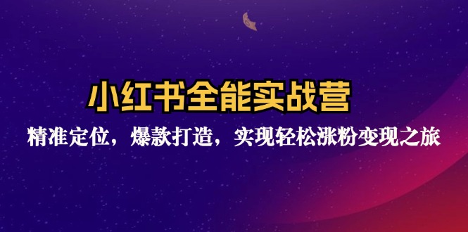 小红书全能实战营：精准定位，爆款打造，实现轻松涨粉变现之旅-大熊网创