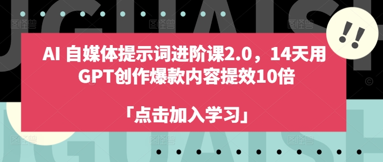 AI自媒体提示词进阶课2.0，14天用 GPT创作爆款内容提效10倍-大熊网创