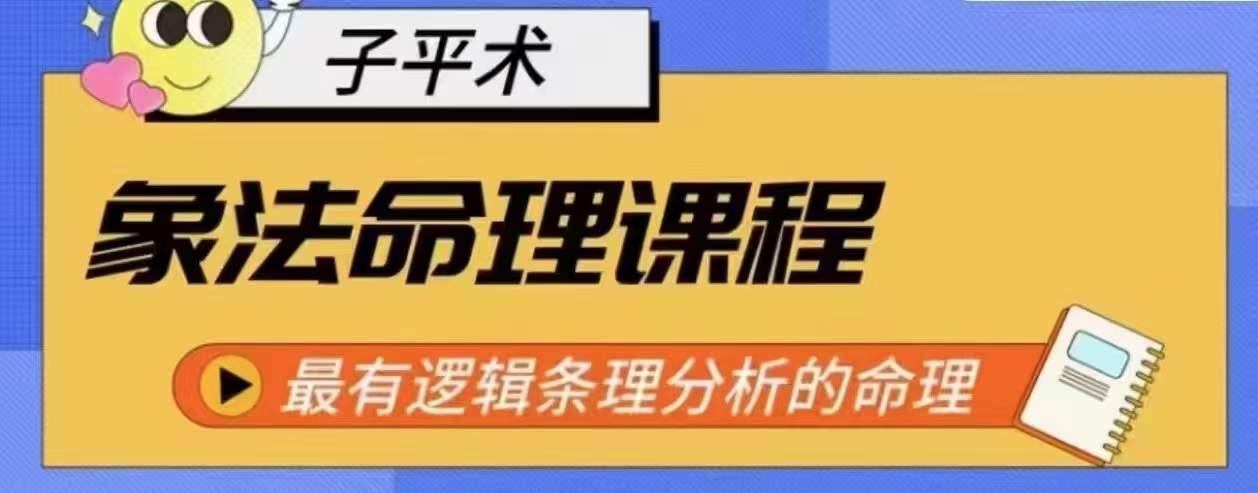 象法命理系统教程，最有逻辑条理分析的命理-网创星球
