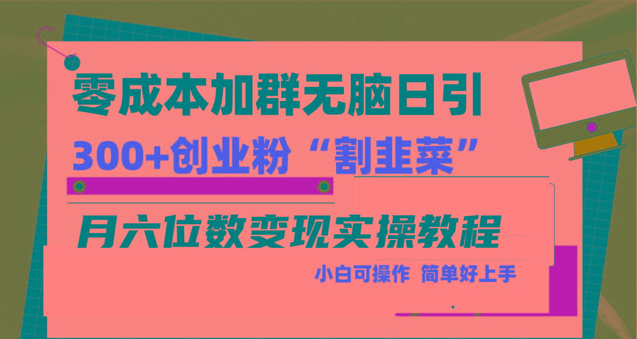 零成本加群日引300+创业粉割韭菜月六位数变现，简单无好上手！-大熊网创