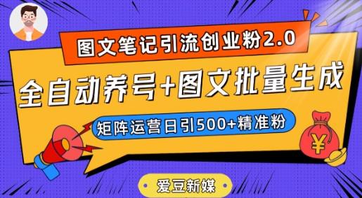 爱豆新媒：全自动养号+图文批量生成，日引500+创业粉（抖音小红书图文笔记2.0）-大熊网创