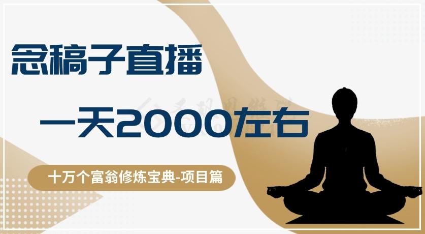 十万个富翁修炼宝典之3.念稿子直播，一天2000左右-大熊网创