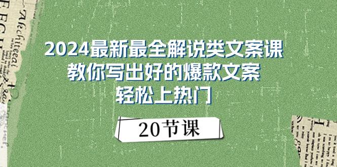 2024最新最全解说类文案课：教你写出好的爆款文案，轻松上热门(20节-大熊网创