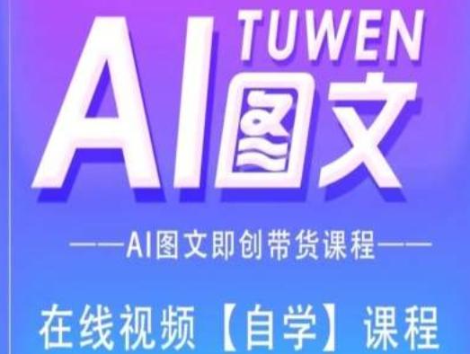图文AI带货全流程操作，AI图文即创带货课程-大熊网创
