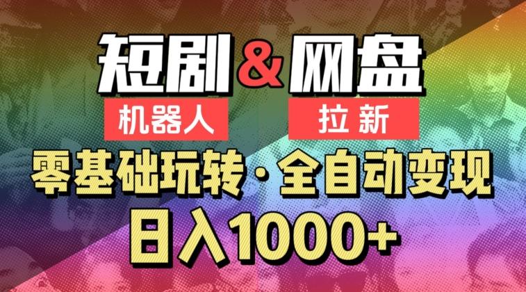 【爱豆新媒】2024短剧机器人项目，全自动网盘拉新，日入1000+【揭秘】-网创星球