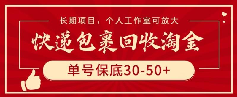 快递包裹回收淘金，单号保底30-50+，长期项目，个人工作室可放大【揭秘】-大熊网创