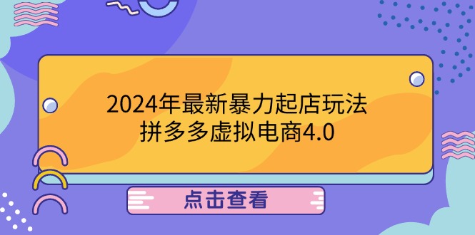 2024年最新暴力起店玩法，拼多多虚拟电商4.0，24小时实现成交，单人可以..-网创星球