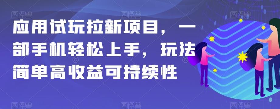 应用试玩拉新项目，一部手机轻松上手，玩法简单高收益可持续性【揭秘】-大熊网创