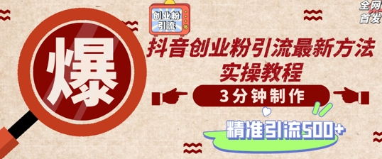 轻松制作创业类视频，一天被动加精准创业粉500+【揭秘】-大熊网创