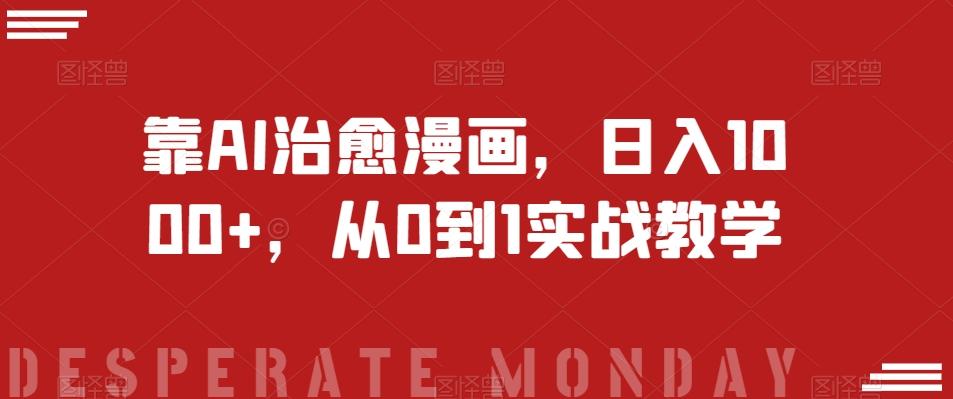 靠AI治愈漫画，日入1000+，从0到1实战教学【揭秘】-大熊网创