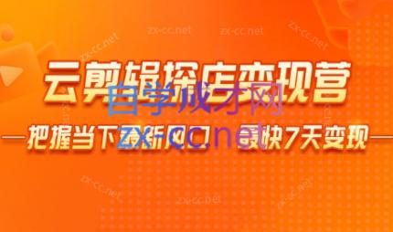 雨初老师·短视频云剪辑探店变现营-大熊网创