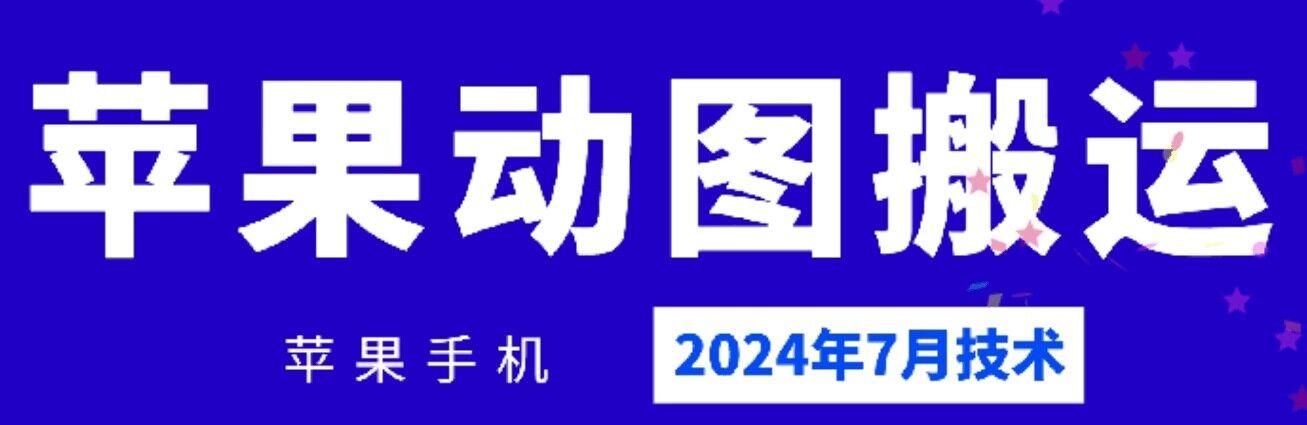 2024年7月苹果手机动图搬运技术-大熊网创